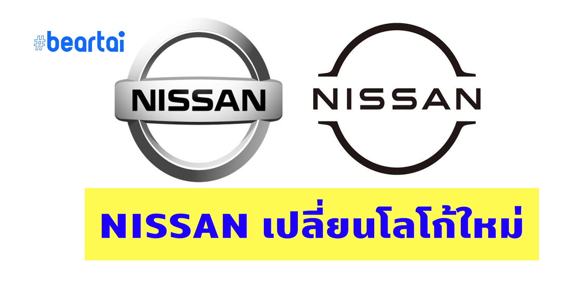 NISSAN เปิดตัวโลโก้ใหม่