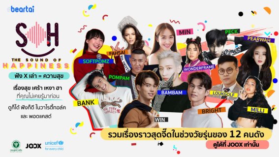 JOOX ดึงทัพศิลปิน จัดวาไรตี้ ทอล์ค พอดแคสต์ และเพลง ลงโปรเจกต์ The Sound of Happiness