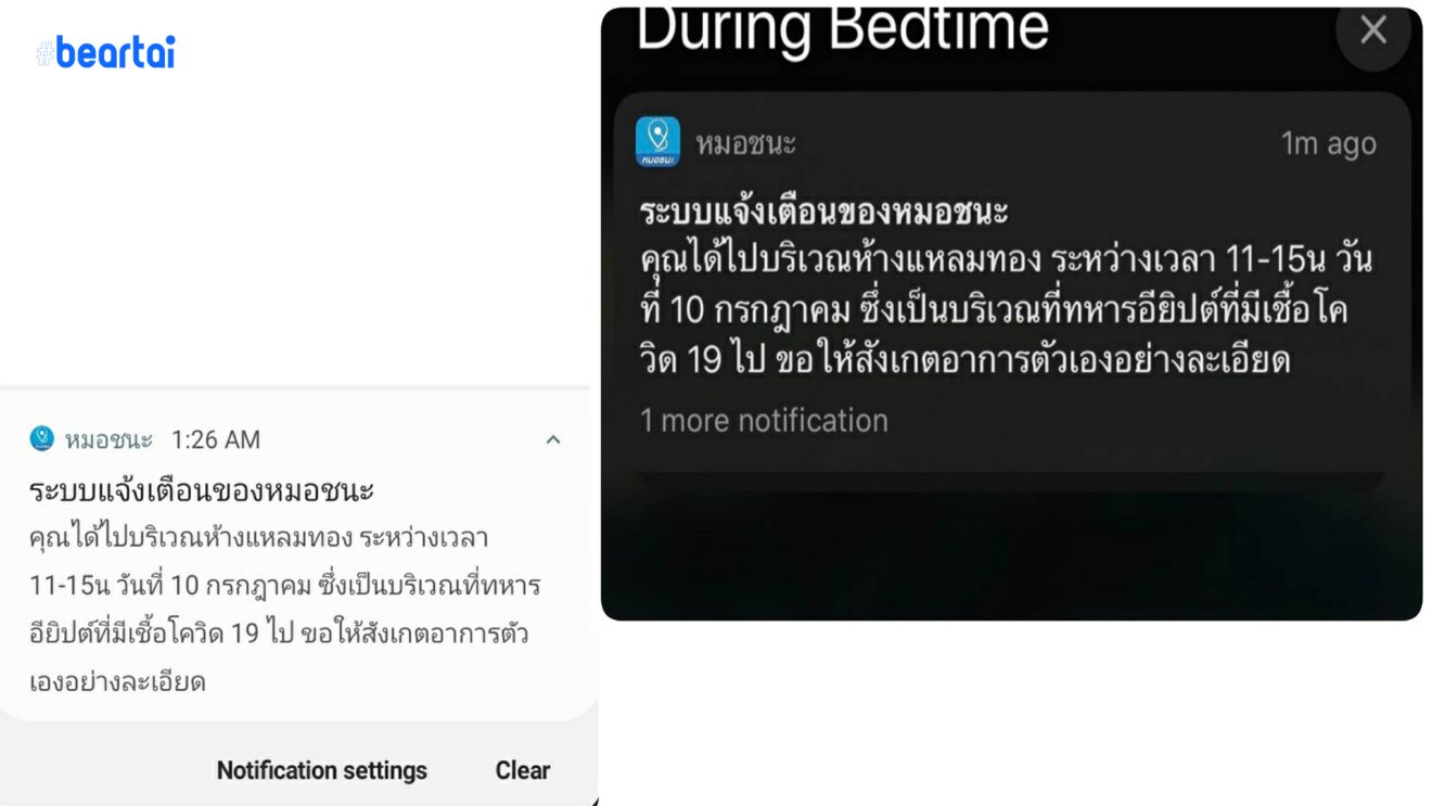 “หมอชนะ” แจ้งเตือนผู้ใช้งาน หลังพบไปห้างช่วงเดียวกับทหารอียิปต์ที่ติดโควิด