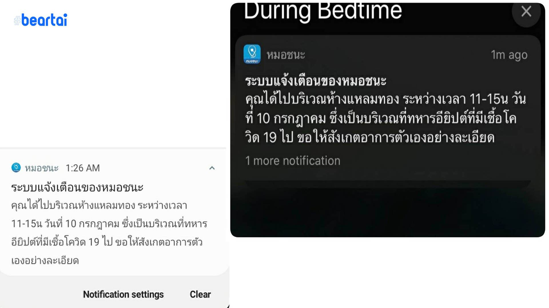 “หมอชนะ” แจ้งเตือนผู้ใช้งาน หลังพบไปห้างช่วงเดียวกับทหารอียิปต์ที่ติดโควิด