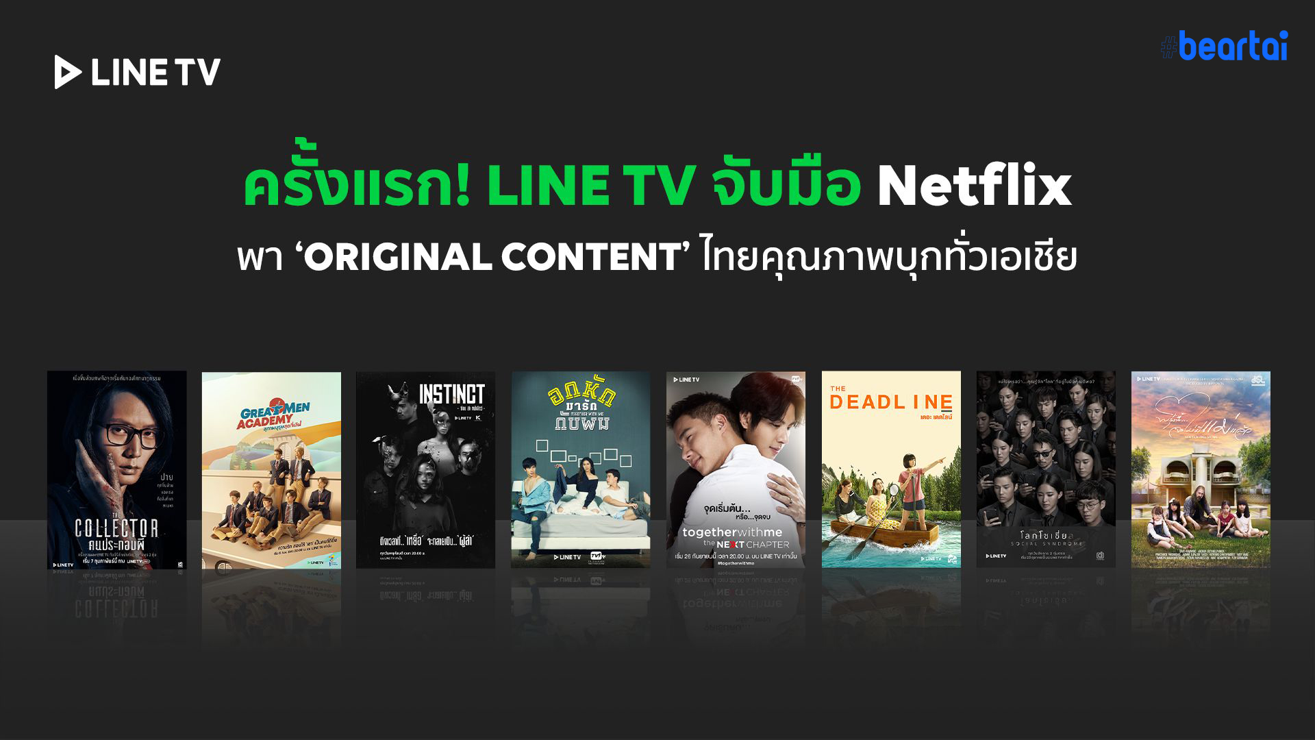 LINE TV ส่ง 8 Original Content ขึ้น Netflix ตอกย้ำคุณภาพซีรีส์ไทยบนบริการสตรีมมิ่งระดับโลก
