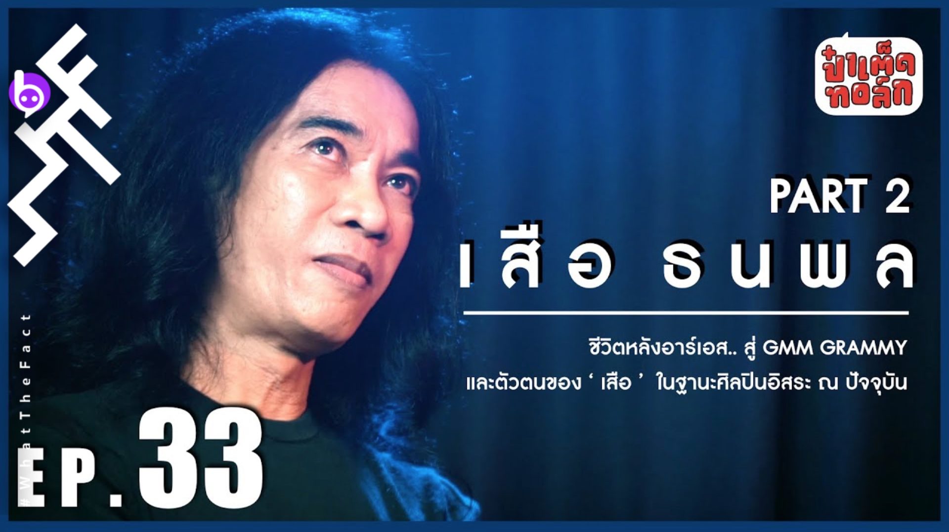 เสือ ธนพล กับชีวิตหลัง RS…สู่ GMM GRAMMY และตัวตนของ ‘เสือ’ ในฐานะศิลปินอิสระ ณ ปัจจุบัน