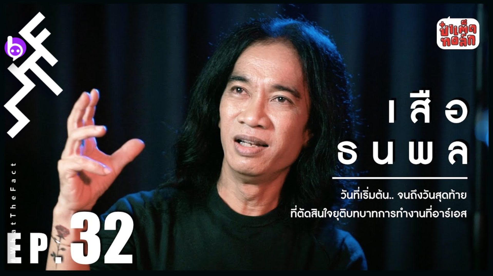 ‘เสือ ธนพล’ กับวันที่เริ่มต้น…จนถึงวันสุดท้ายที่ตัดสินใจยุติบทบาทการทำงานที่อาร์เอส