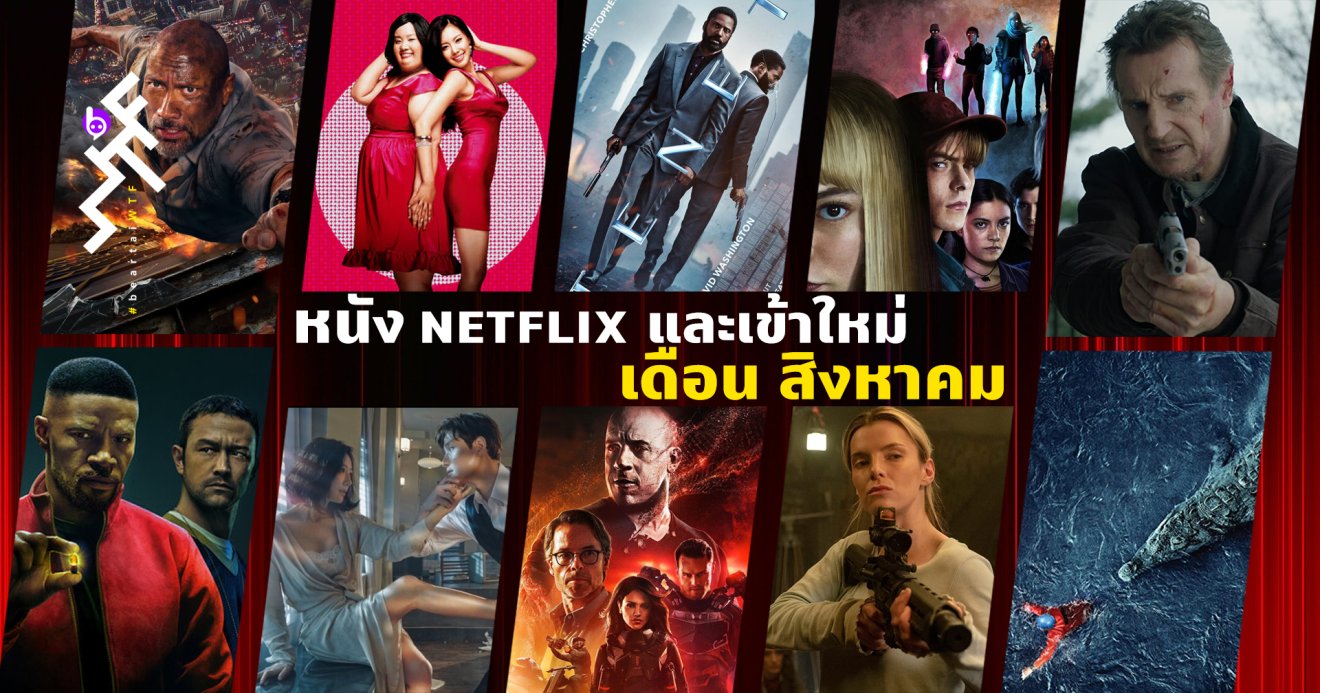 หนัง Netflix และเข้าใหม่ เดือน สิงหาคม