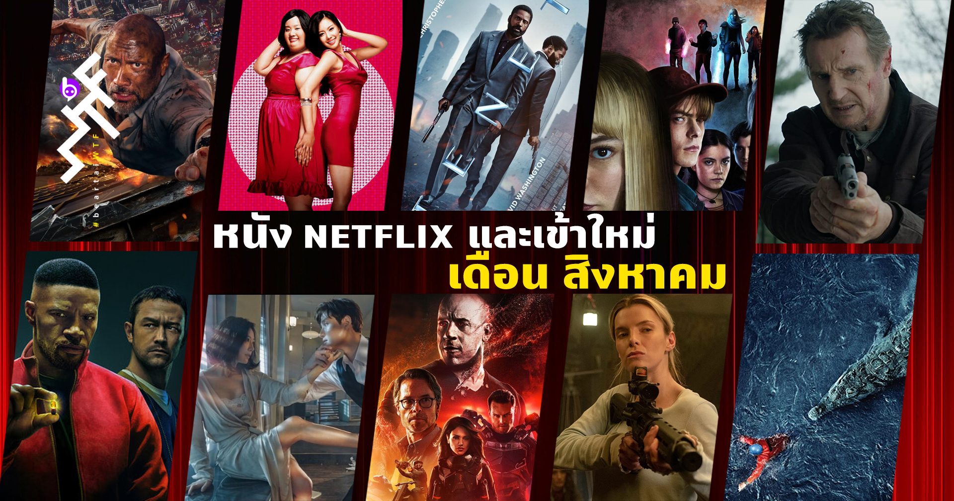 หนังน่าดูใน Netflix และหนังเข้าใหม่ เดือนสิงหาคม