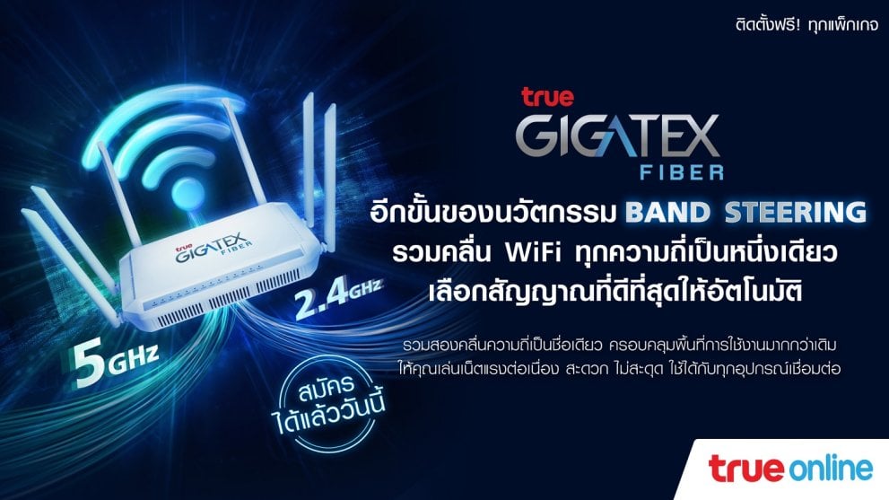ทรูออนไลน์อัด “Band Steering” ใน TrueGigatex Fiber Router รวมคลื่น WiFi ...