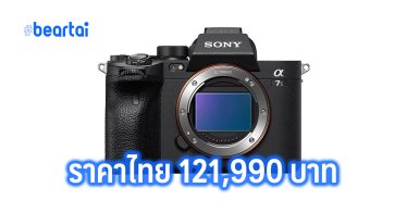 เปิดราคาไทย Sony A7sIII 121,990 บาท พร้อมโปรโมชั่นสำหรับผู้สั่งจองล่วงหน้า