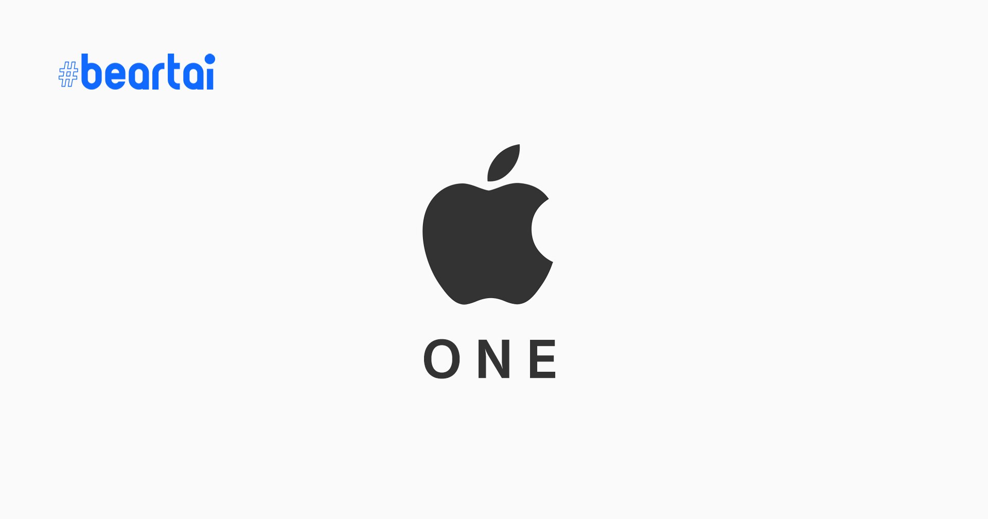 Apple เตรียมเปิดแผนรายเดือน ‘Apple One’ รวมเซอร์วิสต่าง ๆ เช่น Apple Music, Apple TV เป็นแพ็กรวม
