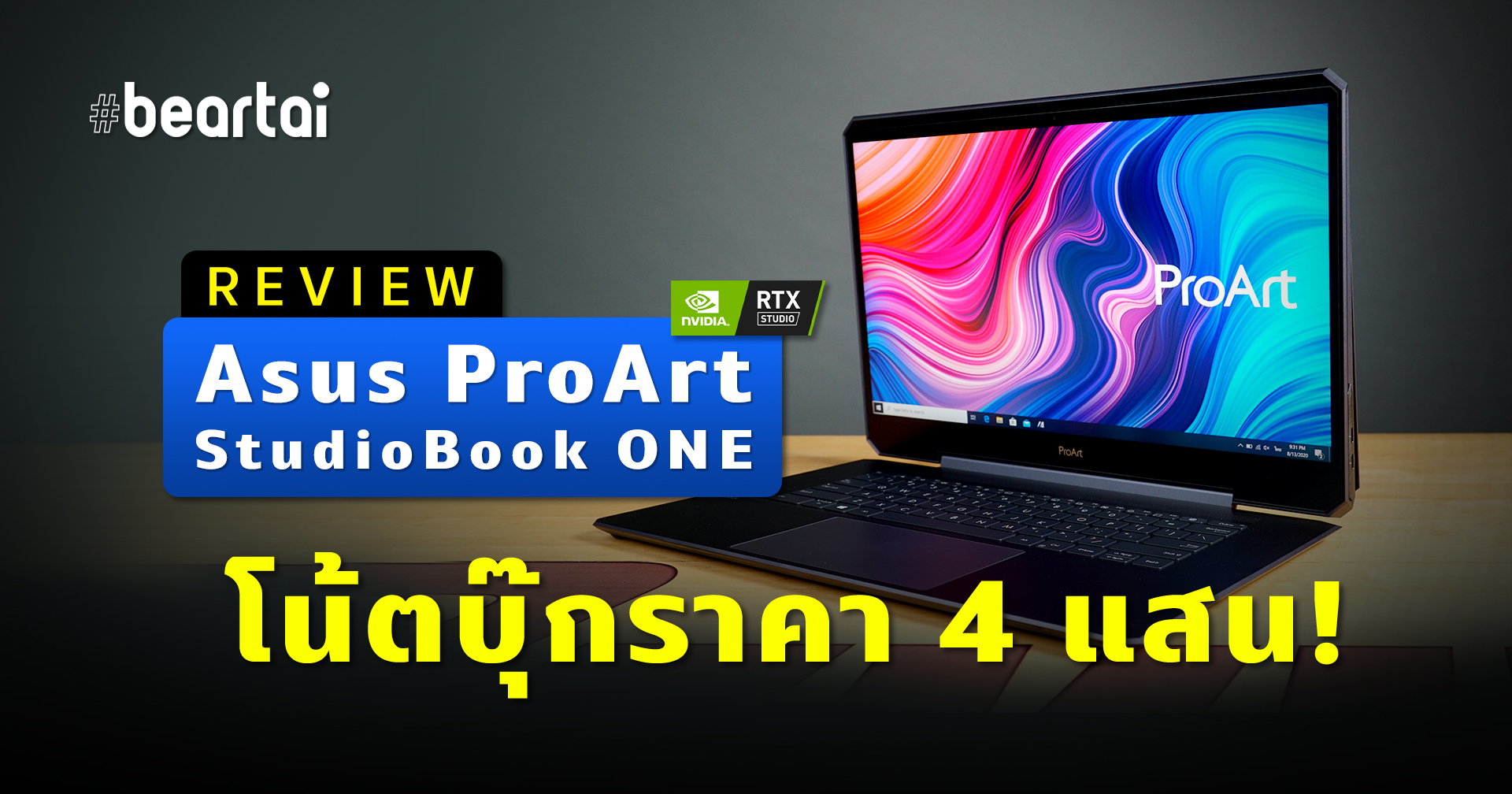 รีวิว Asus ProArt StudioBook ONE (W590) ราคาสี่แสน สุดจริง เร็วจริง ฟินจริง