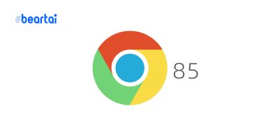 Google Chrome เวอร์ชัน 85 โหลดแท็บเร็วขึ้น 10% เพิ่มฟีเจอร์ ‘Group Tab’ จับแท็บรวมกันได้
