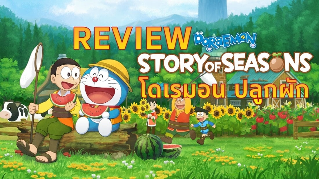 รีวิวเกม Doraemon Story Of Seasons โดเรมอนปลูกผักทำไร่มาแล้ว