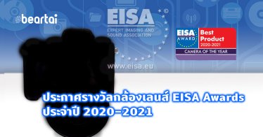 พาชมผลรางวัล EISA Awards 2020-2021 กล้องเลนส์ตัวไหนได้อะไรกันบ้าง!
