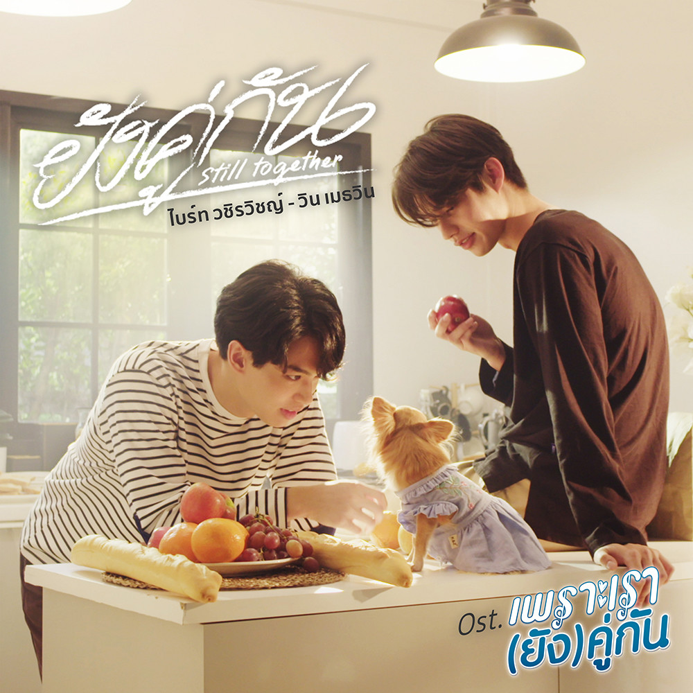 แฟนคลับ ไบร์ท - วิน มาฟินพร้อมกันกับเพลง "ยังคู่กัน (Still Together)" Ost.เพราะเรายังคู่กัน