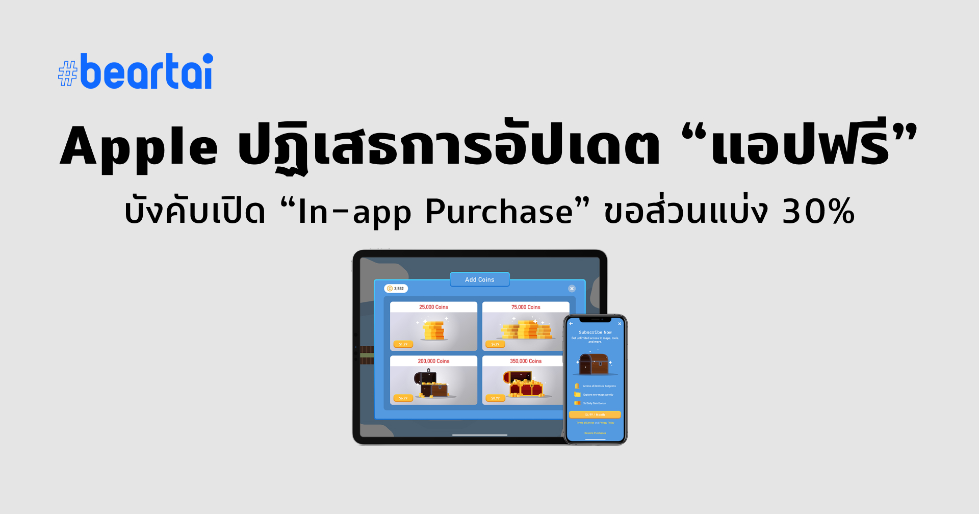 Apple ไม่ยอมปล่อยอัปเดต “แอปฟรี” จนกว่าจะใส่ช่องทางเก็บเงินให้ได้ส่วนแบ่ง 30%