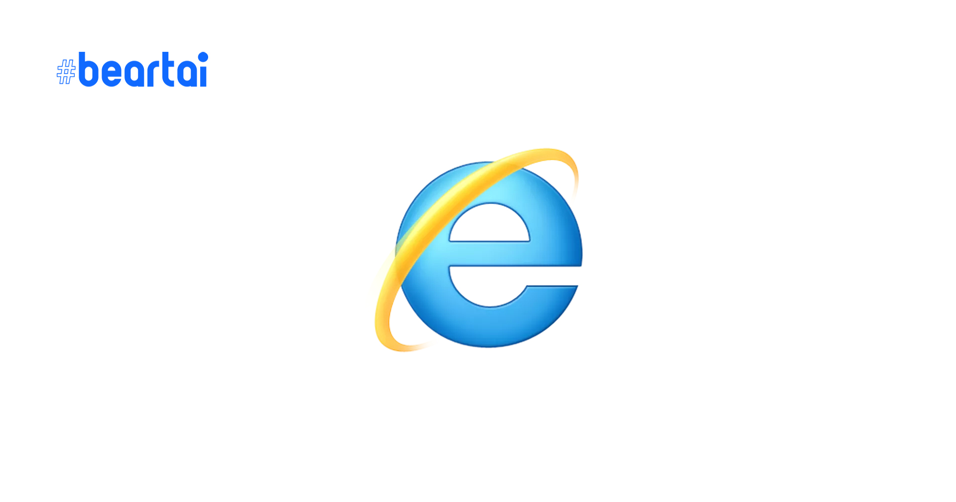 เราจะคิดถึงนาย Microsoft จะหยุดอัปเดต Internet Explorer หลัง 30 พย.นี้ อาจส่งผลให้ใช้งานไม่ได้อีก