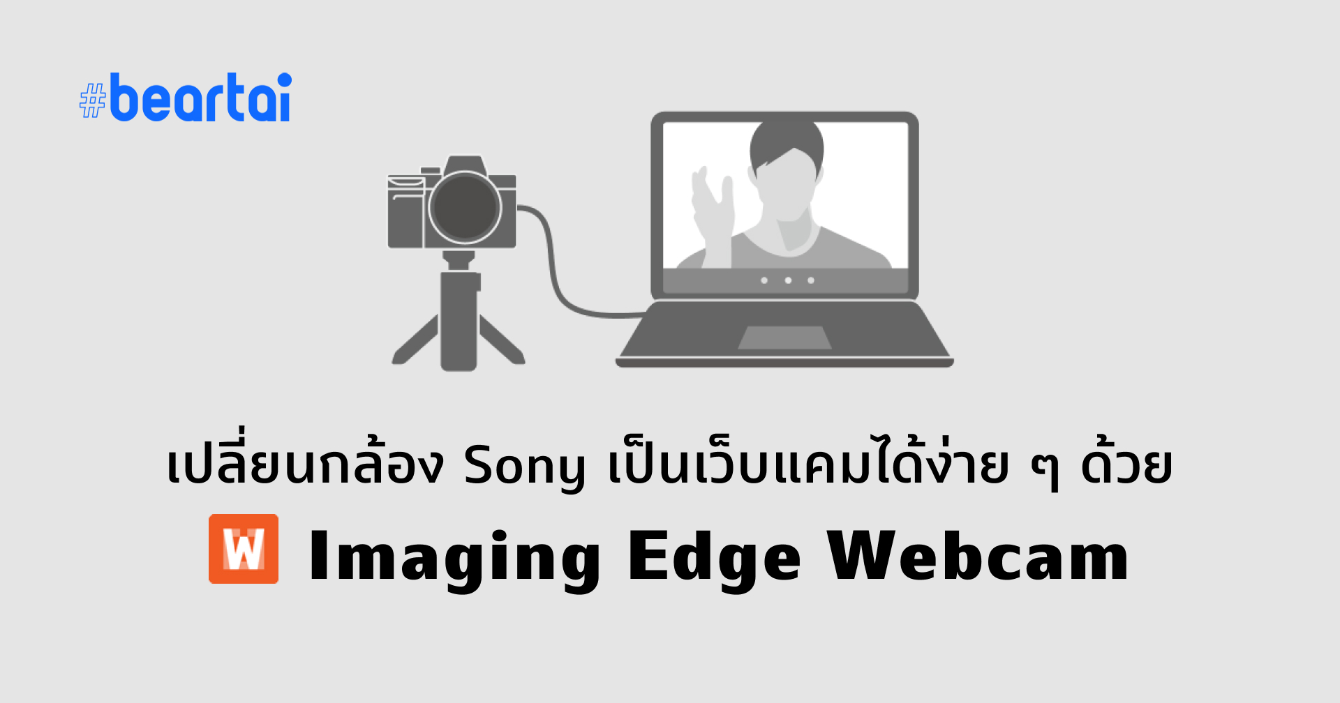 แปลงกล้อง Sony เป็นเว็บแคมได้ง่าย ๆ แล้ววันนี้ด้วย Imaging Edge Webcam