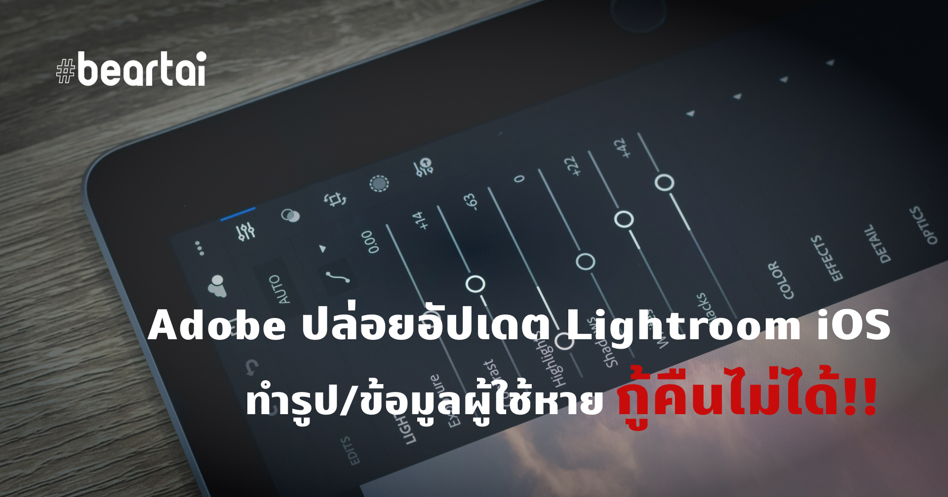 Adobe ทำเรื่อง!! ปล่อยอัปเดต Lightroom บน iOS ทำรูปและข้อมูลผู้ใช้หาย กู้คืนไม่ได้ด้วย