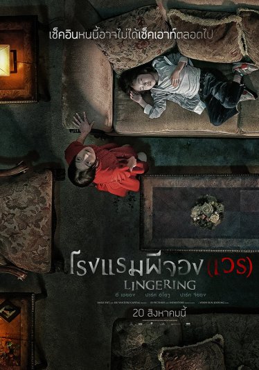 [รีวิว] Lingering โรงแรมผีจอง(เวร) : เช็กอินเรื่องสยองเคล้าดราม่าที่ห้อง 504