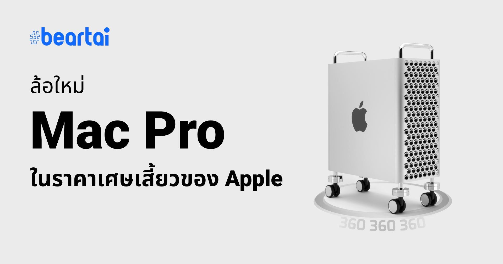 ล้อ Mac Pro ทางเลือกมาแล้ว!! ราคาเพียงเศษเสี้ยวของ Apple