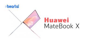 เปิดตัวโน้ตบุ๊กสุดบาง Huawei MateBook X ใช้ชิป Intel Gen 10, TouchPad กดได้หลายระดับ, จอสัมผัส