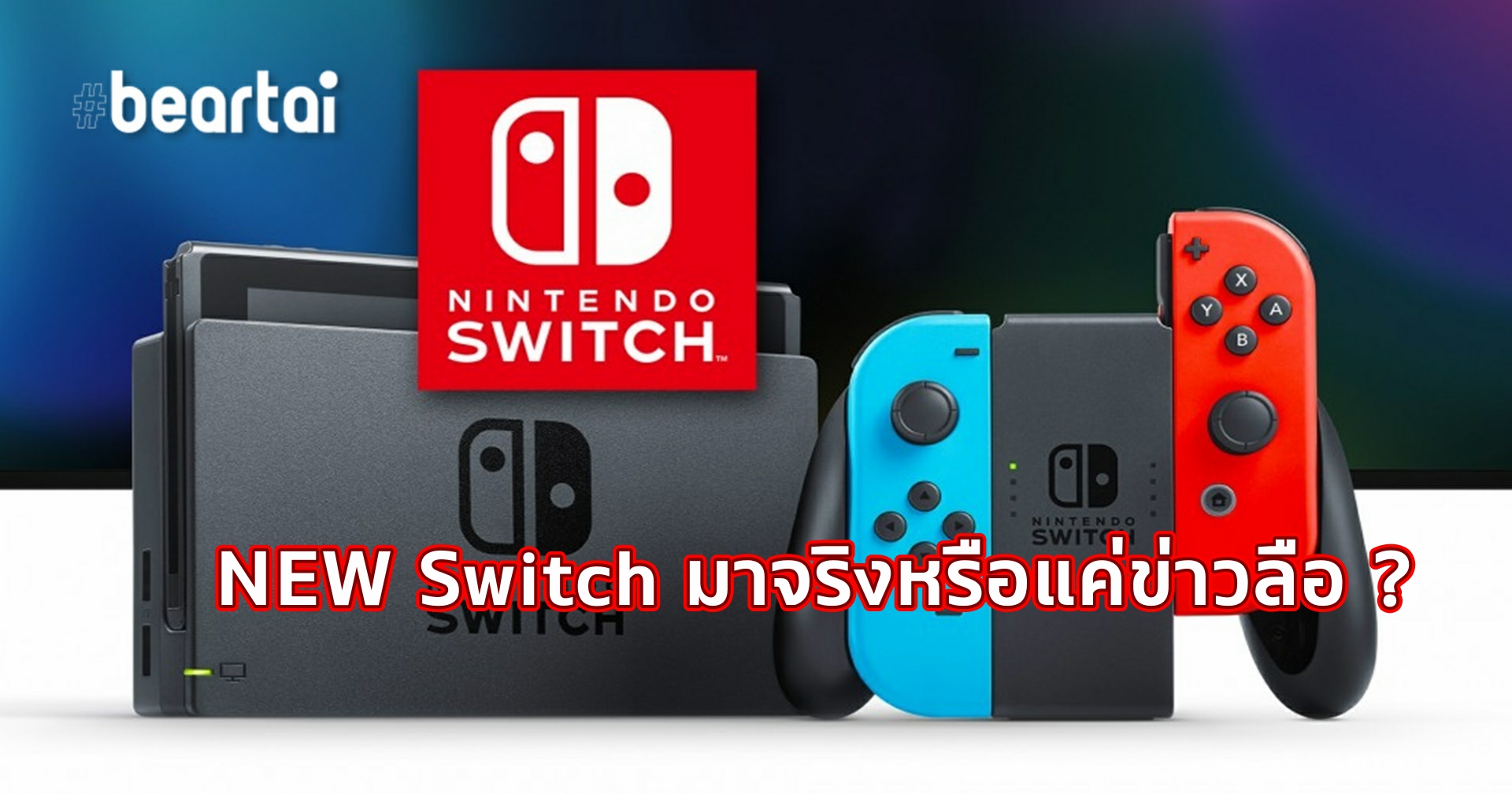 (บทความ) New Nintendo Switch จะมาหรือไม่ มาดูการอัปเกรดเครื่องเกมของปู่นินในอดีตกัน