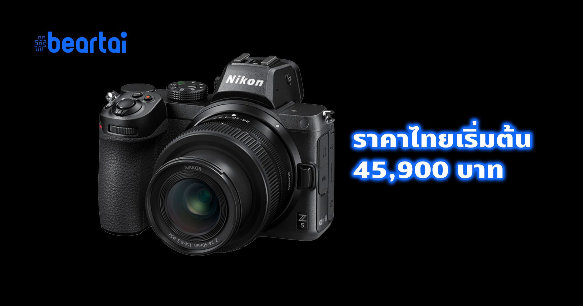 เปิดราคาไทย Nikon Z5 เริ่มต้น 45,900 บาท พร้อมโปรโมชันสำหรับผู้ที่ซื้อก่อน