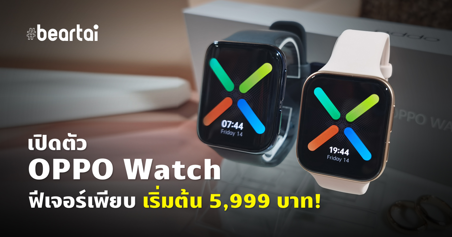 เปิดตัว OPPO Watch นาฬิกาอัจฉริยะ ฟีเจอร์เพียบ!! ราคาเริ่มต้น 5,999 บาท