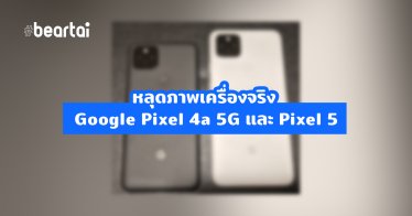 หลุดภาพ Google Pixel 4a 5G และ Pixel 5 ยืนยันมาพร้อมชิป Snapdragon 765G