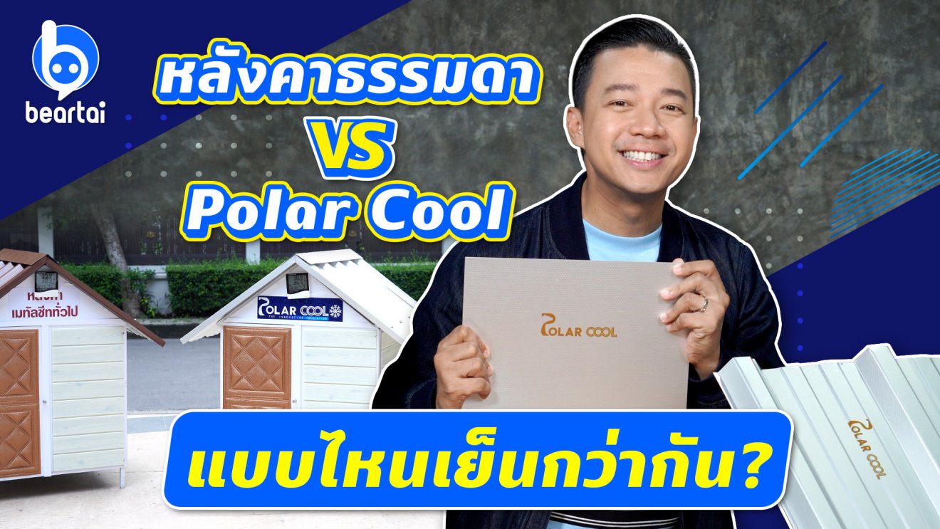 รีวิว Polar Cool หลังคาป้องกันความร้อน