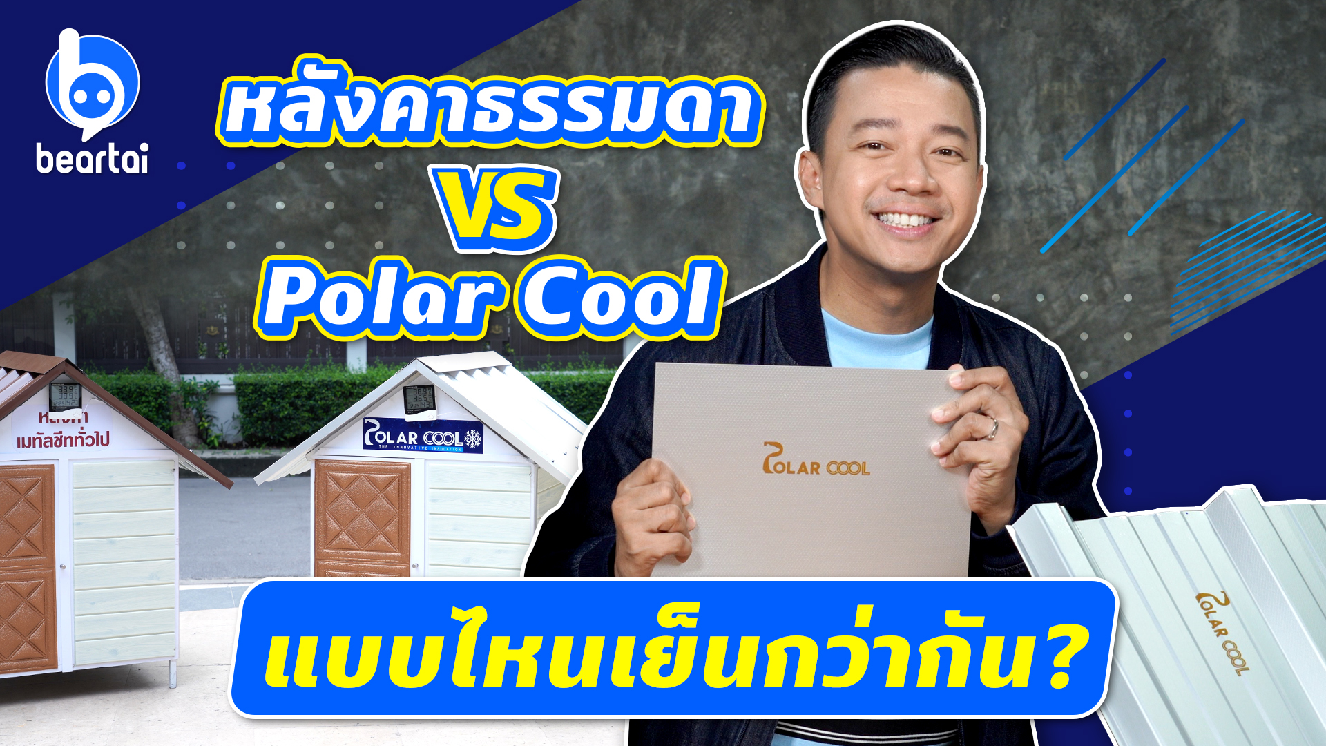 รีวิว Polar Cool หลังคาตราหมีขาว ป้องกันความร้อน สะท้อน UV