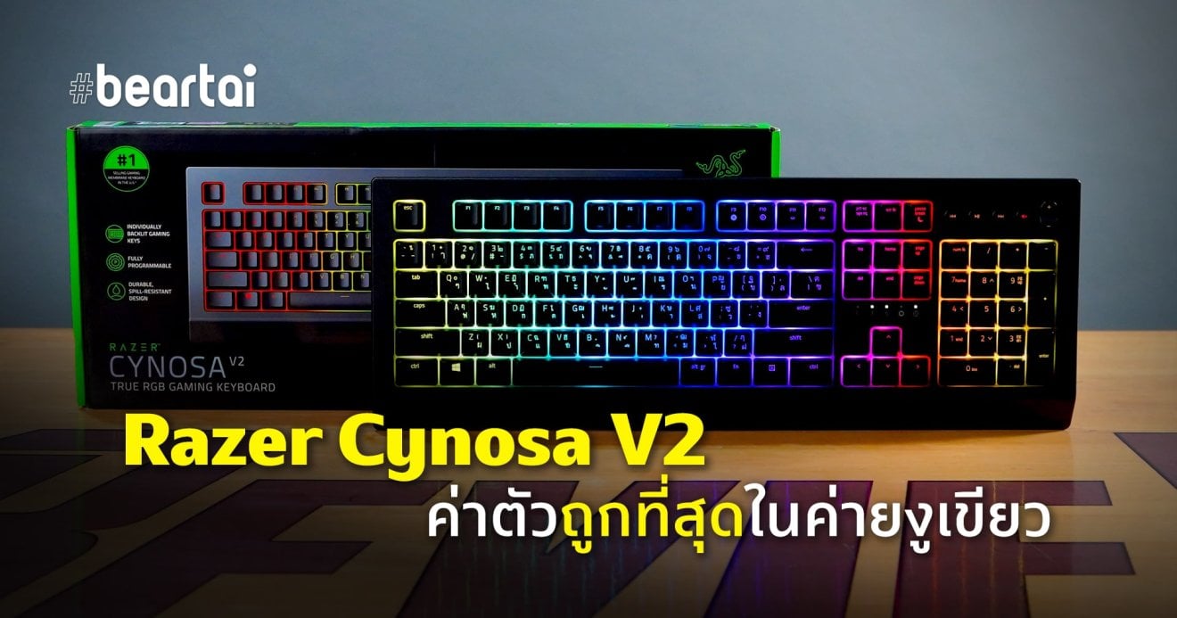 รีวิวคีย์บอร์ด Razer Cynosa V2