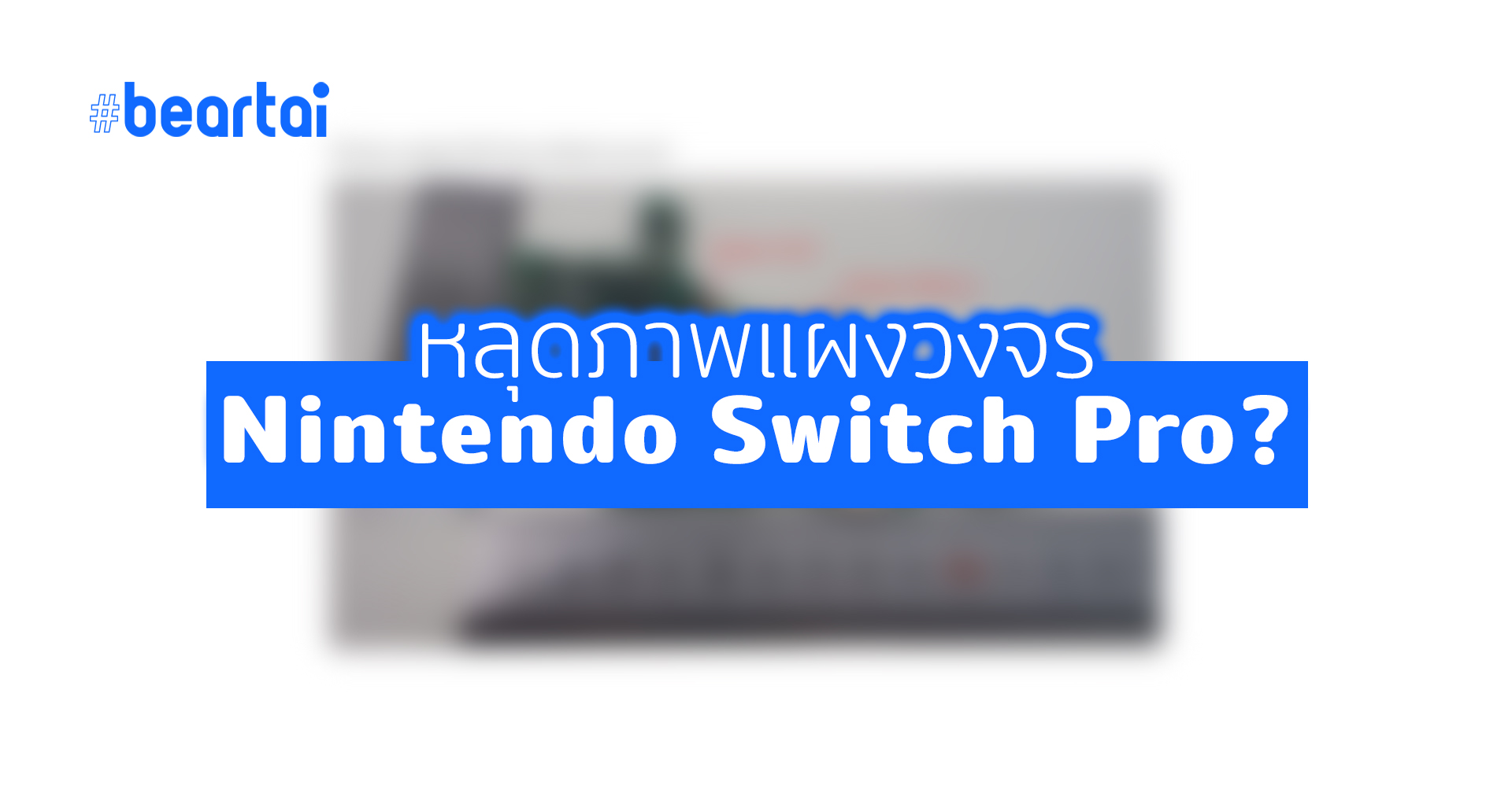 หลุดภาพแผงวงจรใหม่ Nintendo Switch Pro ยืนยัน เปลี่ยนชิปใหม่ และเพิ่มแรม