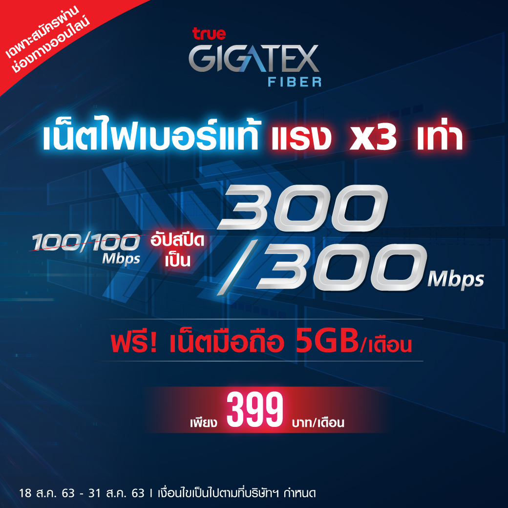 True Gigatex Fiber 300/300Mbps + ซิมมือถือ 5GB จ่ายแค่ 399 บาท / เดือน