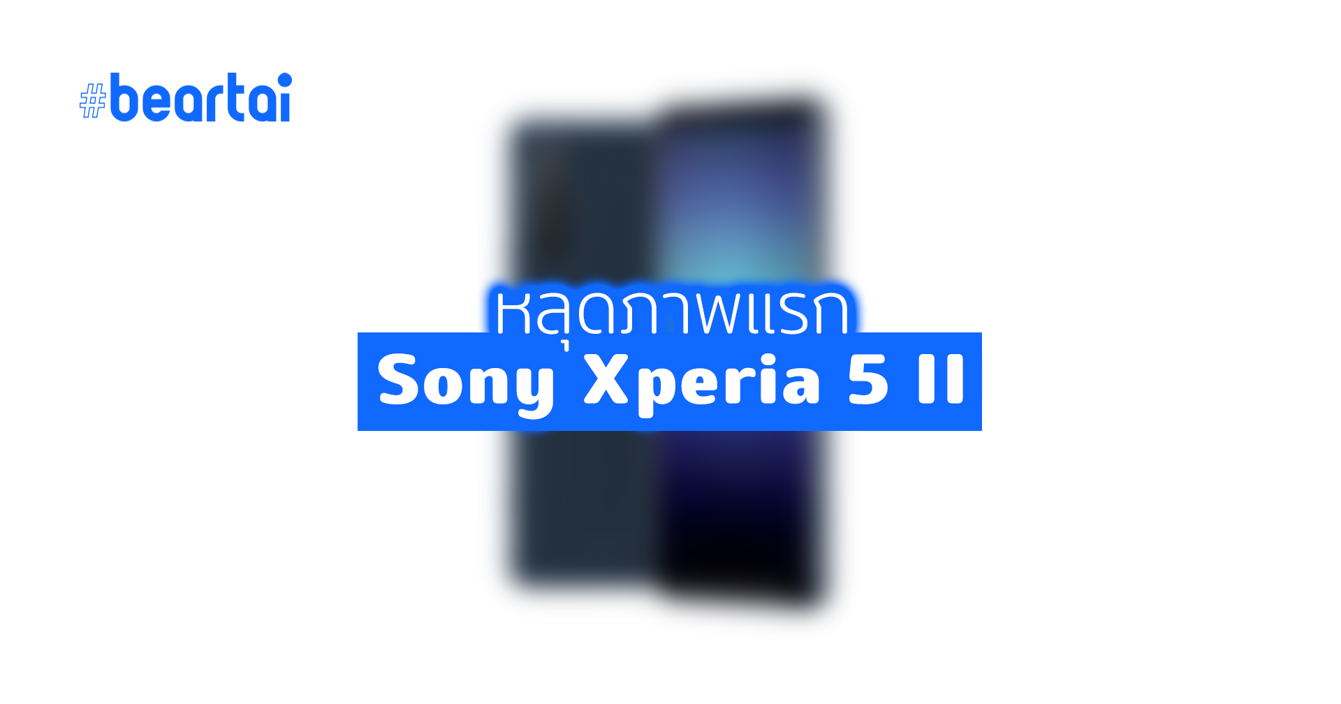 หลุดภาพ Sony Xperia 5 II ดีไซน์คล้ายเดิม พร้อมปุ่มชัตเตอร์ และหน้าจอ FHD+