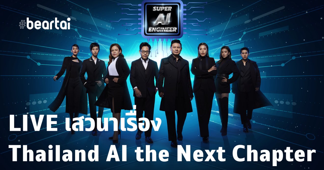 Online Event: เปิดตัวโครงการ Super AI Engineer และจัดเสวนาเรื่อง Thailand AI the Next Chapter