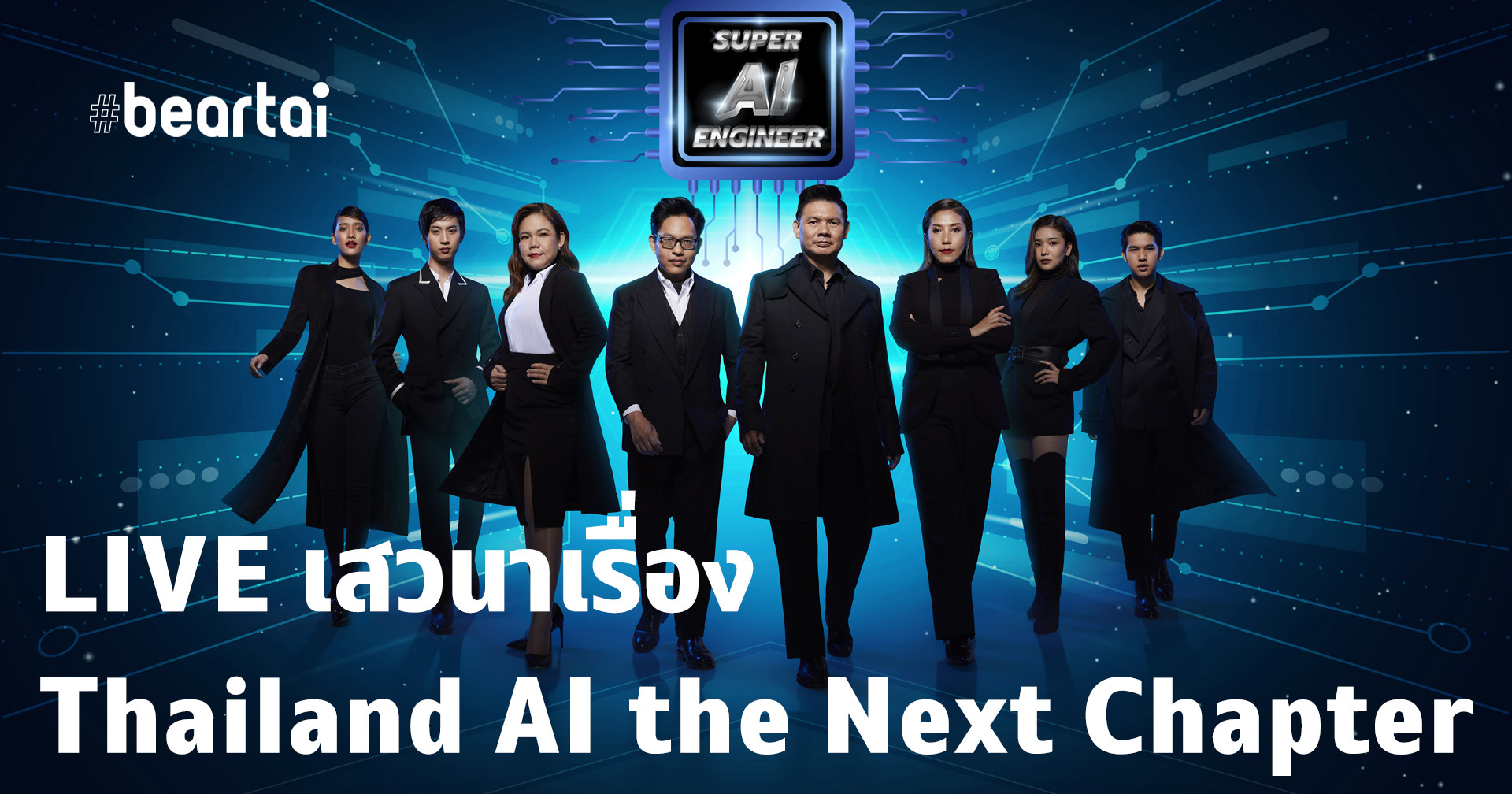 Online Event: เปิดตัวโครงการ Super AI Engineer และจัดเสวนาเรื่อง Thailand AI the Next Chapter