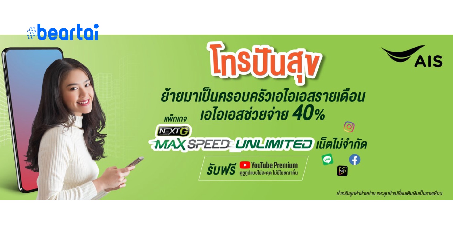 AIS เปิดโปรย้ายค่าย “โทรปันสุข” ออกค่าบริการให้ 40% เริ่มต้น 659 ใช้เน็ตได้ไม่อั้น!