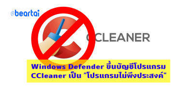 Windows Defender ขึ้นบัญชีโปรแกรม CCleaner เป็น “โปรแกรมไม่พึงประสงค์”