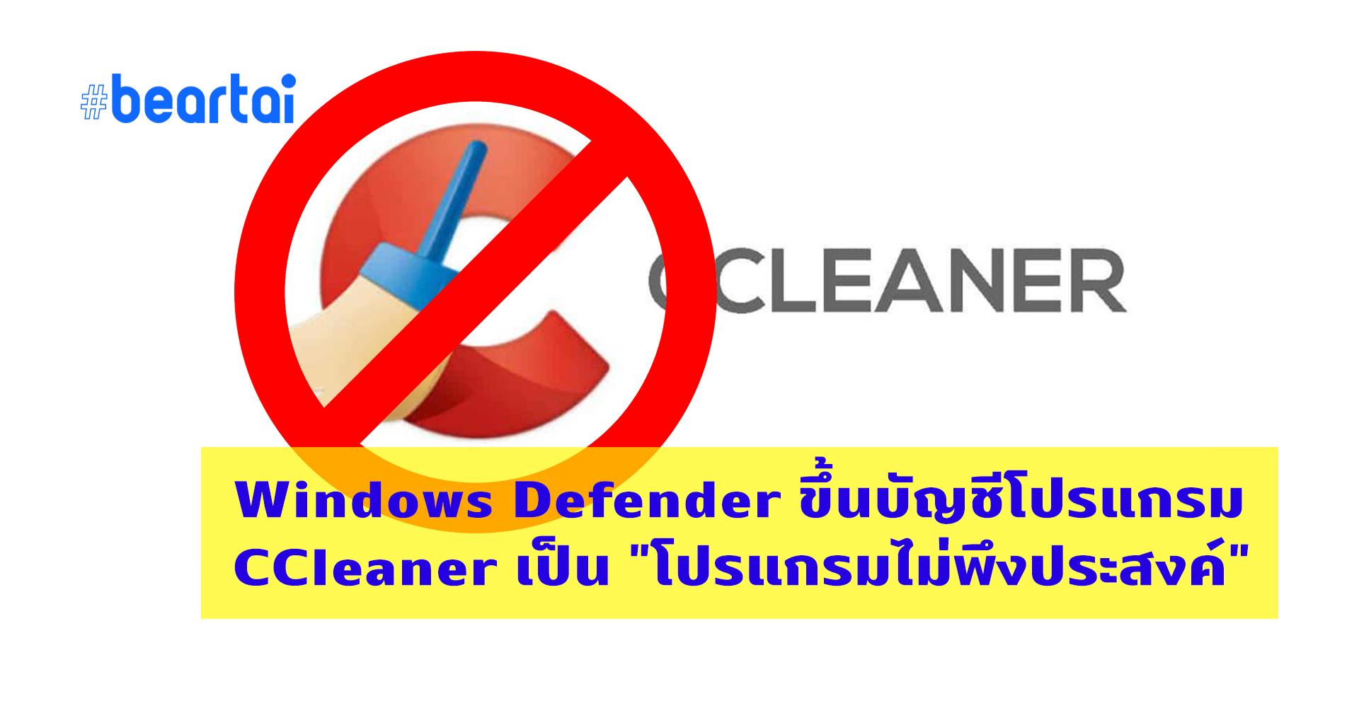 Windows Defender ขึ้นบัญชีโปรแกรม CCleaner เป็น “โปรแกรมไม่พึงประสงค์”