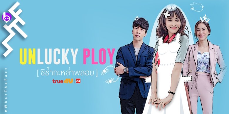 [รีวิวละคร] UNLUCKY PLOY ชีช้ำกะหล่ำพลอย : ครบรสดูเพลิน ฟิน ๆ ขำ ๆ