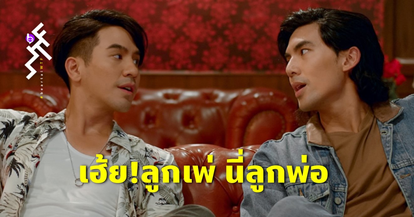 เรื่องย่อภาพยนตร์ : “เฮ้ย!ลูกเพ่ นี่ลูกพ่อ” 13 ตุลาคมนี้ ในโรงภาพยนตร์