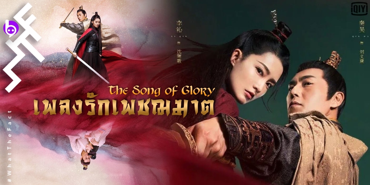 [รีวิวซีรีส์] The song of Glory / เพลงรักเพชฌฆาต : ย้อนยุค อิงประวัติศาสตร์ ฟินด้วยมันส์ด้วย ครบรส