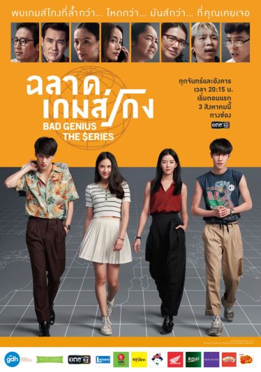 [รีวิวซีรีส์] ฉลาดเกมส์โกง เดอะซีรีส์ [EP.1-4] : ข้อสอบชุด B ที่ยากกว่าชุด A