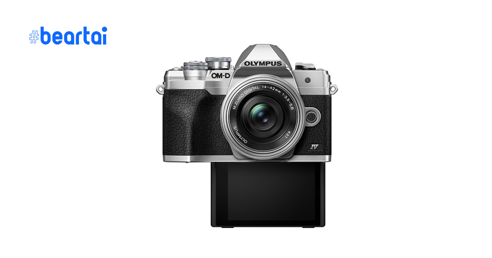 Olympus เปิดตัว OM-D E-M10 Mark IV กล้องในระบบ MFT ตัวใหม่ที่มาพร้อมจอสำหรับ selfie
