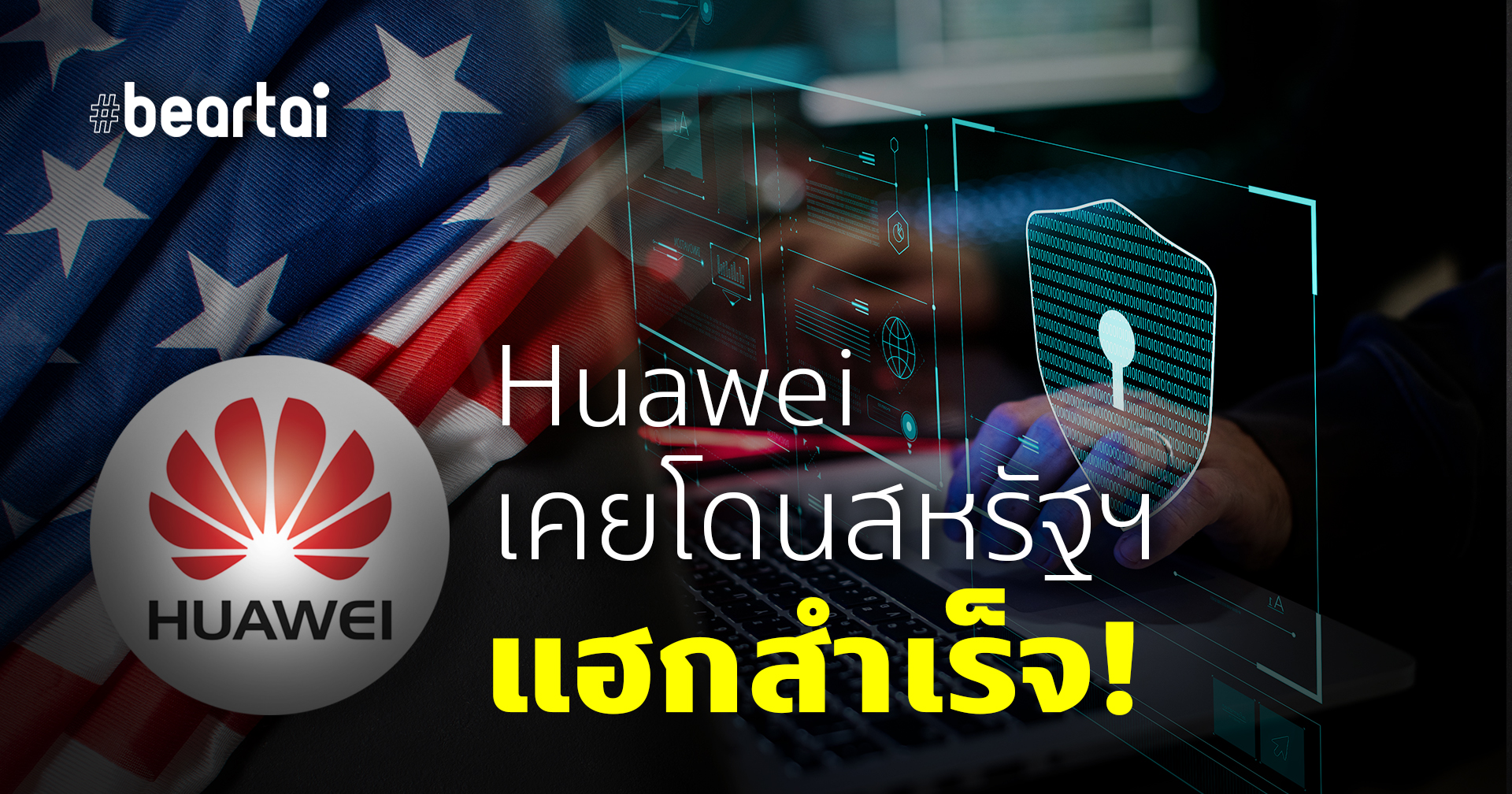 Huawei โจรกรรมจริงหรือไม่ ไม่มีหลักฐาน แต่มีหลักฐานว่าสหรัฐฯ เคยแฮก Huawei สำเร็จจริง