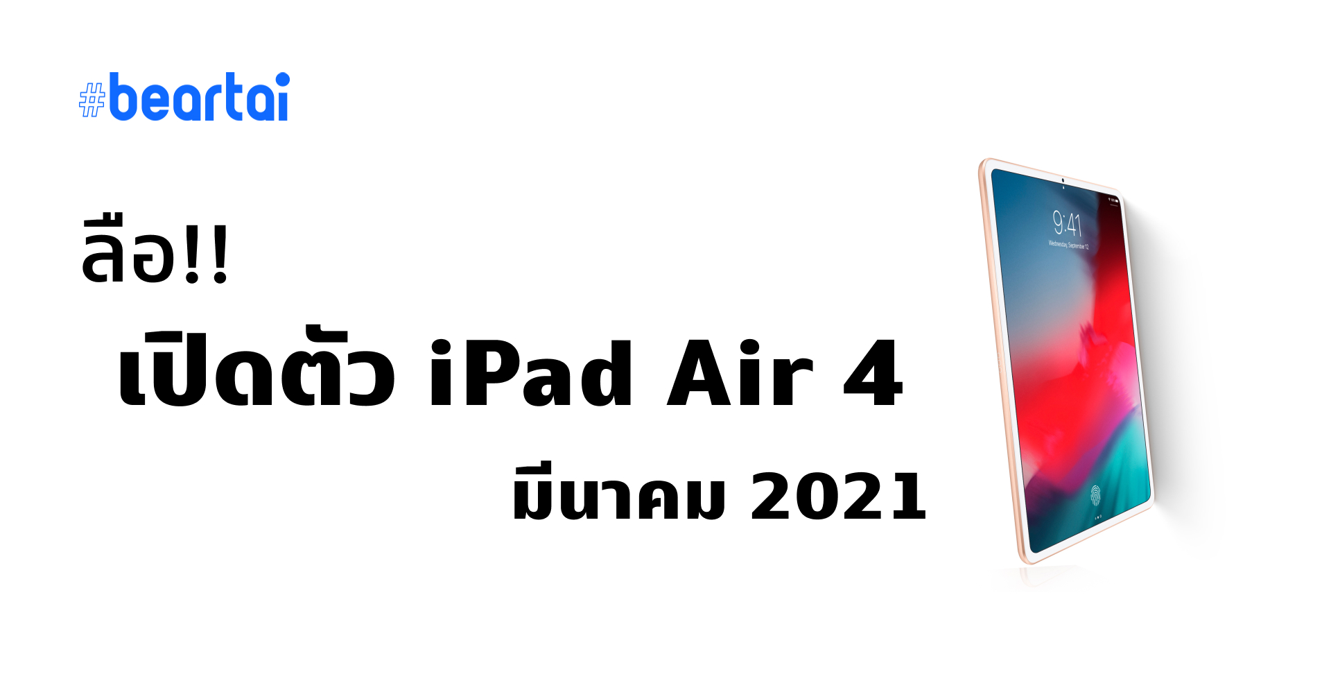 ลือ iPad Air 4 เปิดตัวมีนาคม ปีหน้าพร้อมชิป A14 และ iPad Pro รุ่นใหม่เดือนหน้า