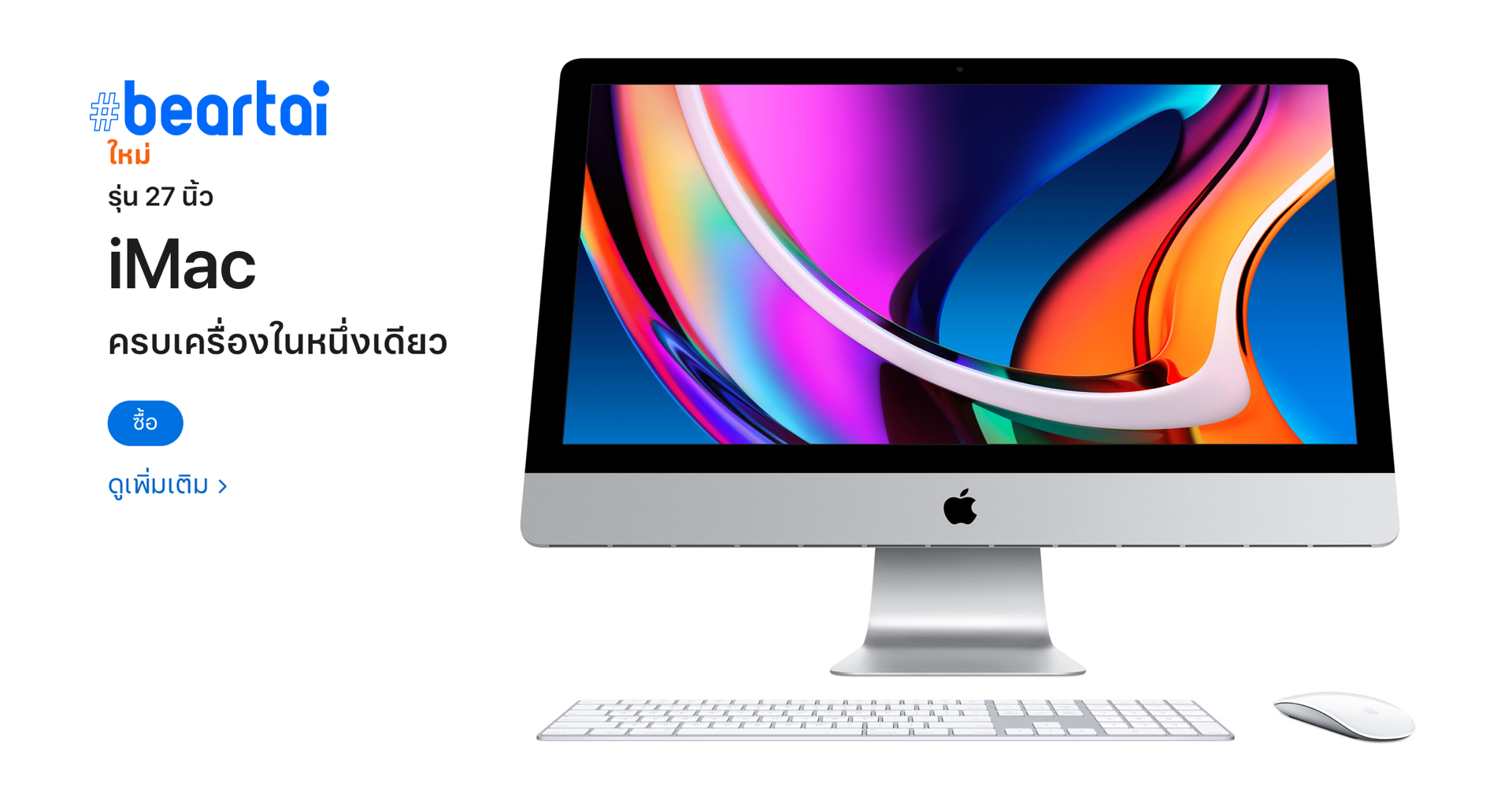 เปิดตัว iMac 27 นิ้วรุ่นใหม่ มาพร้อม SSD (สักที) Intel Gen 10 และเว็บแคม 1080p