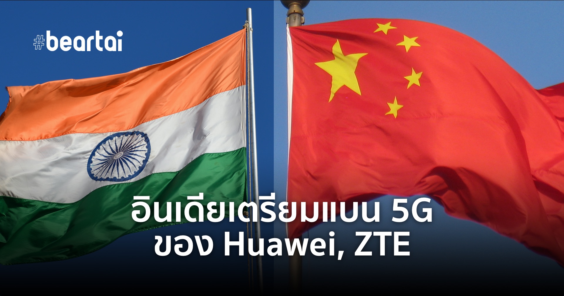 สื่อรายงาน อินเดียจะแบนอุปกรณ์โครงข่าย 5G ของ Huawei และ ZTE เช่นกัน