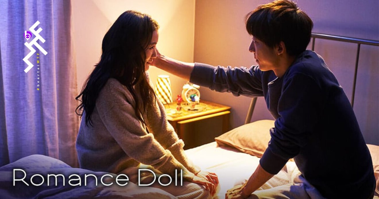 [รีวิว] Romance Doll: รักยิ่งใหญ่จากภรรยาช่างทำตุ๊กตายางคนหนึ่ง