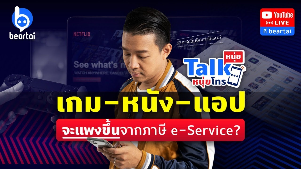 #หนุ่ยทอล์กหนุ่ยโทร พ.ร.บ. e-Service เก็บภาษีแล้ว ผู้บริโภคจะต้องจ่ายแพงขึ้นไหม ?